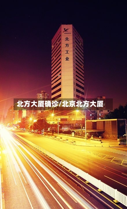 北方大厦确诊/北京北方大厦-第2张图片