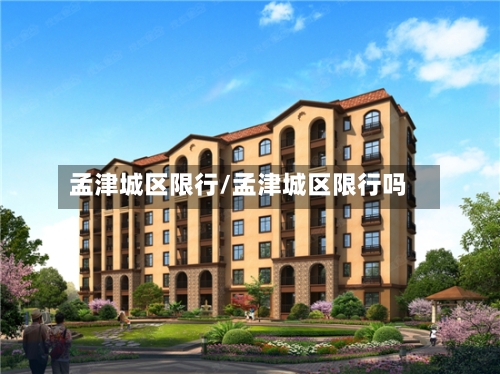 孟津城区限行/孟津城区限行吗-第2张图片