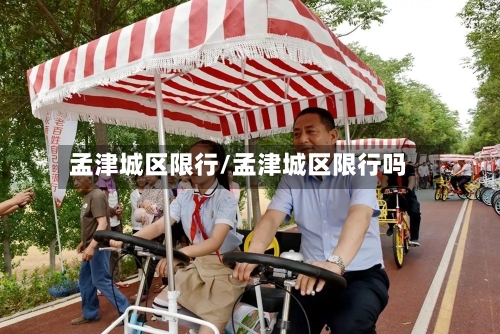 孟津城区限行/孟津城区限行吗-第3张图片