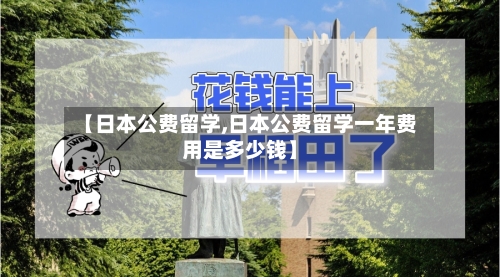【日本公费留学,日本公费留学一年费用是多少钱】-第2张图片