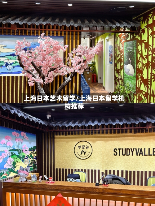 上海日本艺术留学/上海日本留学机构推荐