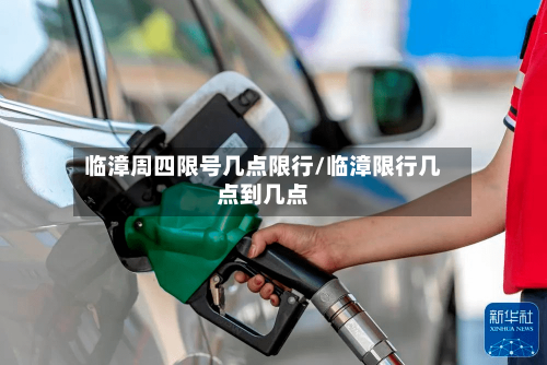 临漳周四限号几点限行/临漳限行几点到几点-第2张图片