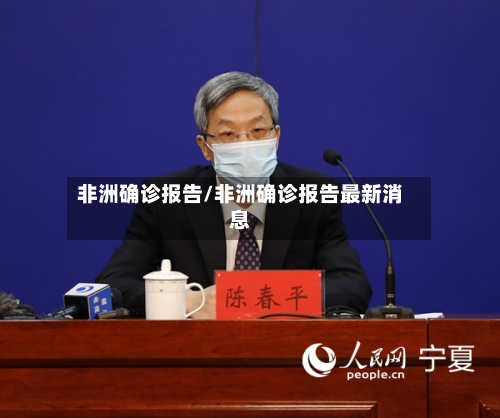 非洲确诊报告/非洲确诊报告最新消息