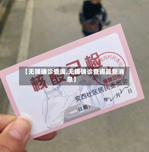 【无锡确诊查询,无锡确诊查询最新消息】-第3张图片