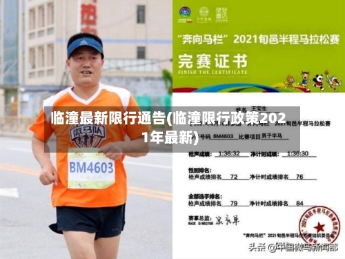 临潼最新限行通告(临潼限行政策2021年最新)