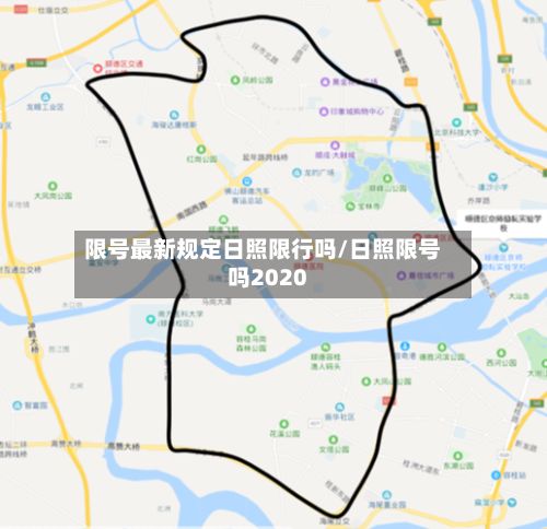 限号最新规定日照限行吗/日照限号吗2020-第3张图片