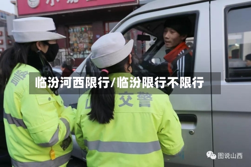 临汾河西限行/临汾限行不限行-第2张图片