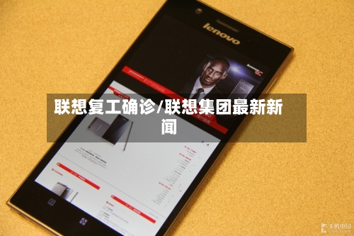 联想复工确诊/联想集团最新新闻-第2张图片
