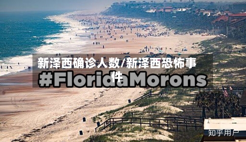 新泽西确诊人数/新泽西恐怖事件-第2张图片
