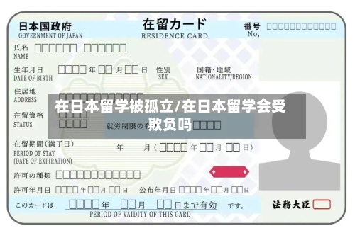 在日本留学被孤立/在日本留学会受欺负吗-第2张图片