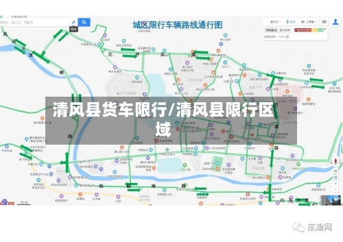清风县货车限行/清风县限行区域