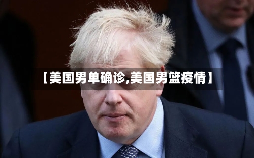 【美国男单确诊,美国男篮疫情】