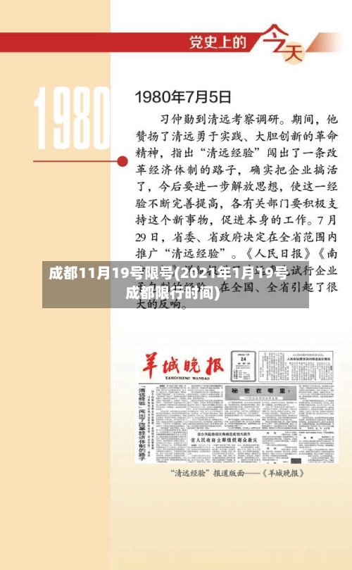 成都11月19号限号(2021年1月19号成都限行时间)-第2张图片