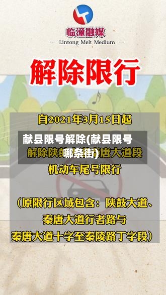献县限号解除(献县限号哪条街)-第2张图片