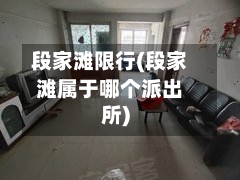 段家滩限行(段家滩属于哪个派出所)