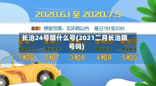 长治24号限什么号(2021二月长治限号吗)