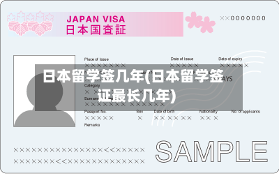 日本留学签几年(日本留学签证最长几年)-第2张图片