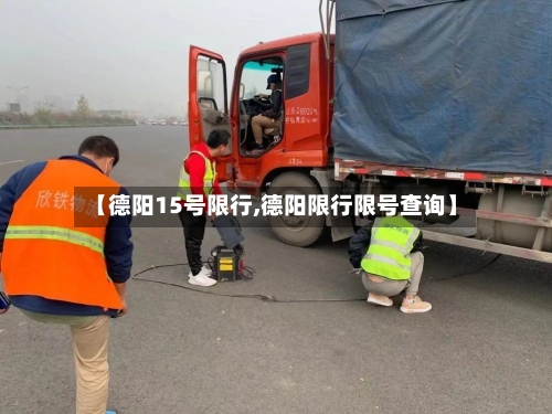 【德阳15号限行,德阳限行限号查询】-第3张图片