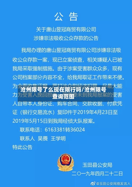 沧州限号了么现在限行吗/沧州限号查询范围