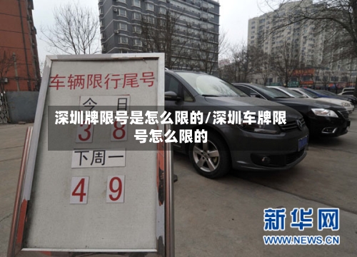 深圳牌限号是怎么限的/深圳车牌限号怎么限的