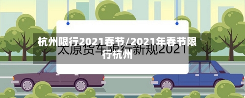 杭州限行2021春节/2021年春节限行杭州