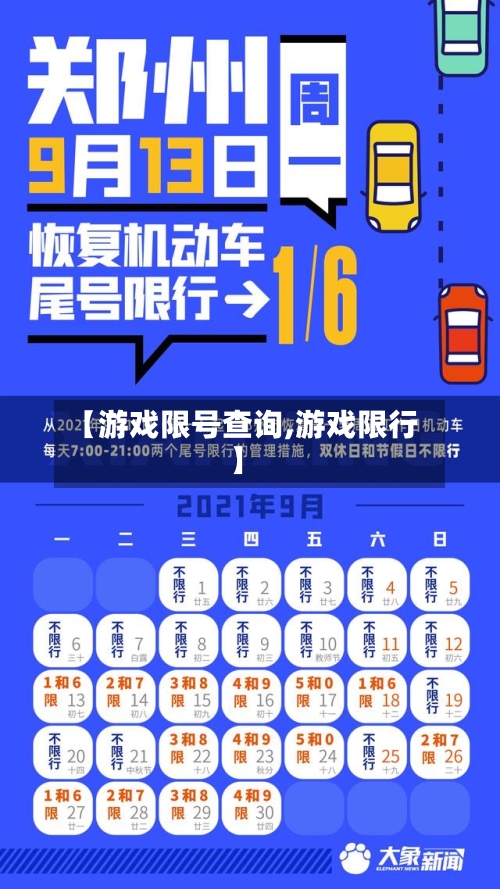 【游戏限号查询,游戏限行】-第2张图片