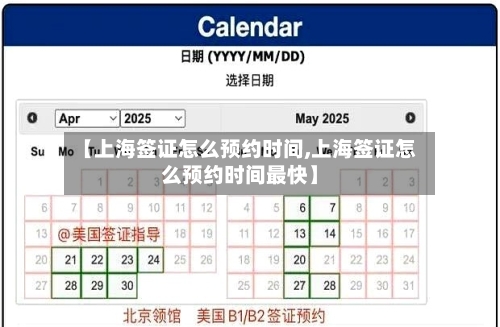 【上海签证怎么预约时间,上海签证怎么预约时间最快】-第3张图片