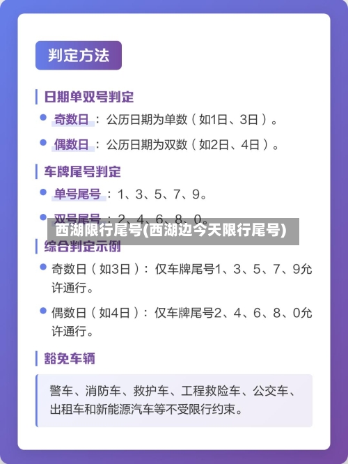 西湖限行尾号(西湖边今天限行尾号)-第2张图片