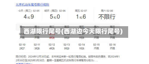 西湖限行尾号(西湖边今天限行尾号)