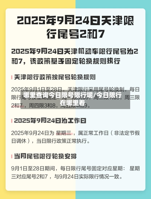 哪里查询今日限号限行呢/今日限行在哪里看