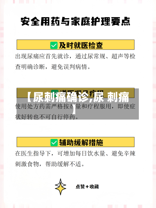 【尿刺痛确诊,尿 刺痛】