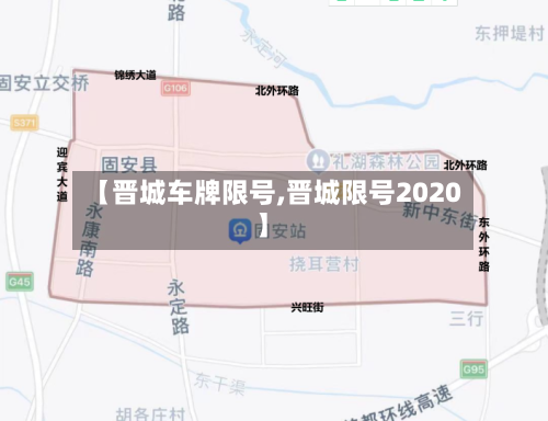 【晋城车牌限号,晋城限号2020】-第3张图片