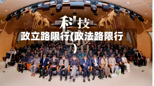 政立路限行(政法路限行)-第2张图片
