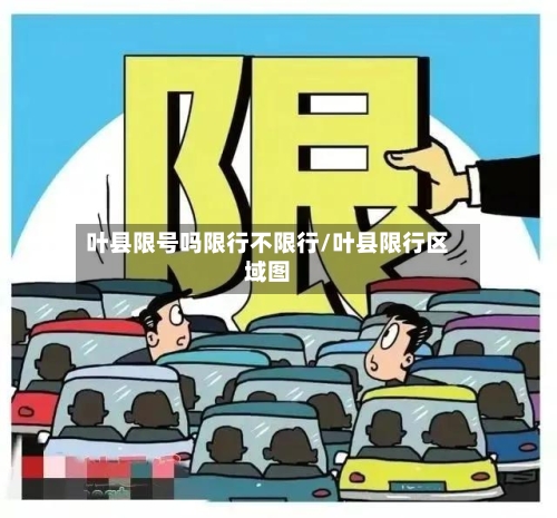 叶县限号吗限行不限行/叶县限行区域图-第2张图片