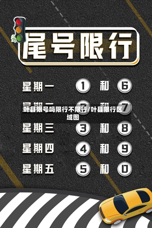 叶县限号吗限行不限行/叶县限行区域图