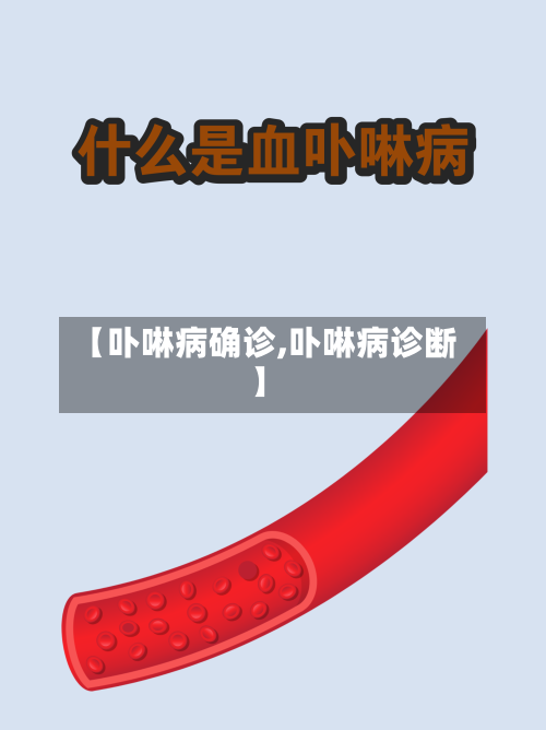 【卟啉病确诊,卟啉病诊断】-第2张图片