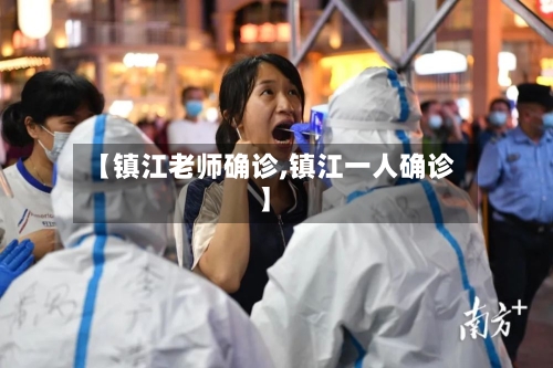 【镇江老师确诊,镇江一人确诊】