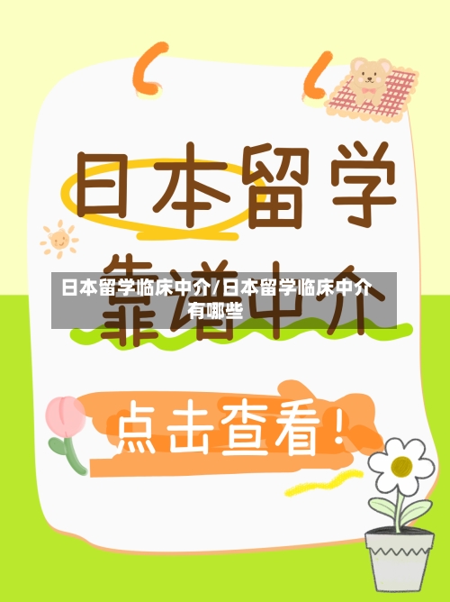 日本留学临床中介/日本留学临床中介有哪些