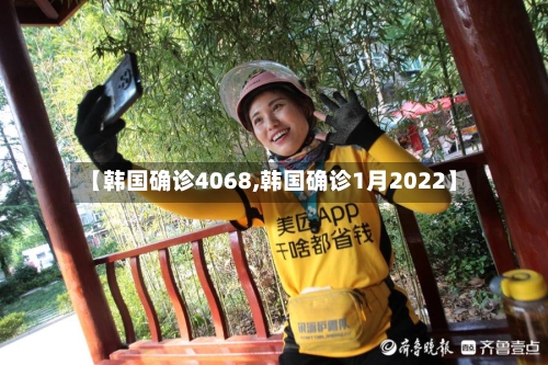 【韩国确诊4068,韩国确诊1月2022】-第2张图片