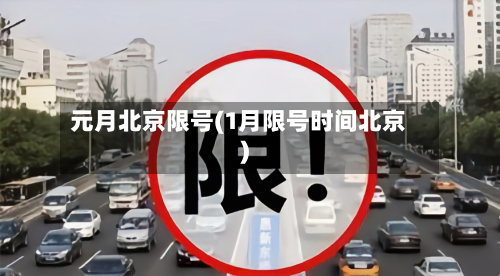元月北京限号(1月限号时间北京)-第2张图片