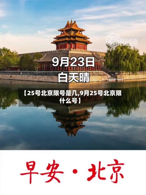【25号北京限号是几,9月25号北京限什么号】