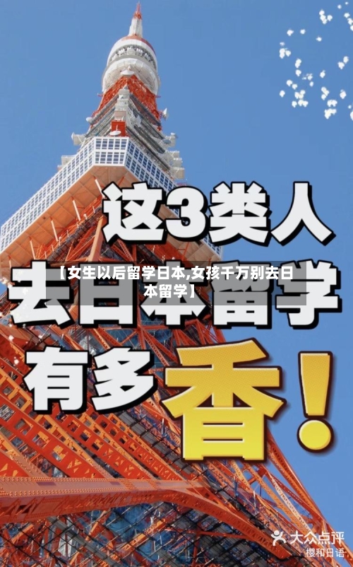 【女生以后留学日本,女孩千万别去日本留学】