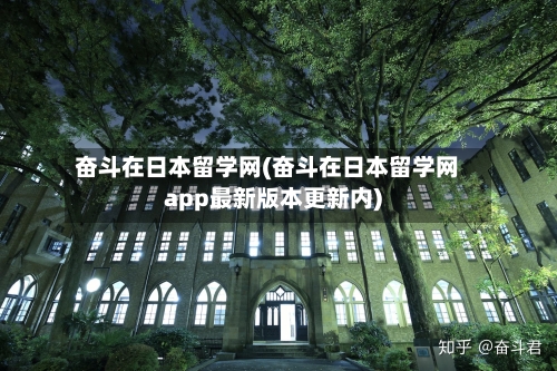 奋斗在日本留学网(奋斗在日本留学网app最新版本更新内)-第3张图片