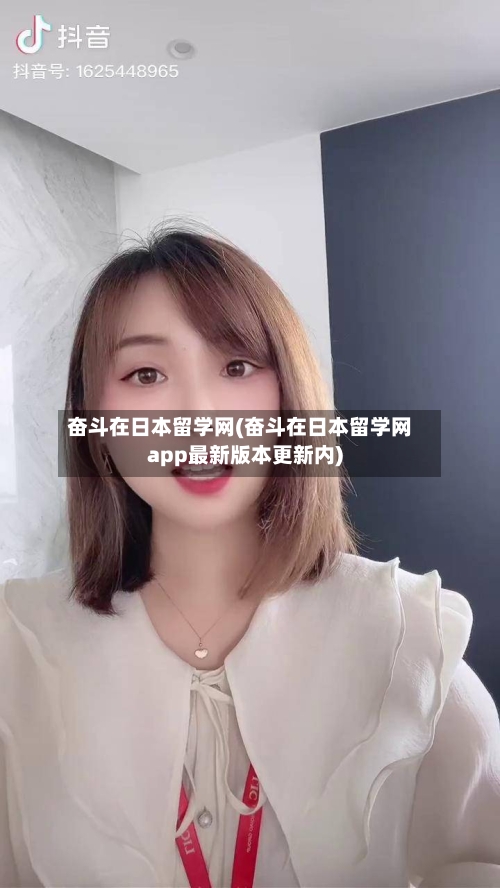 奋斗在日本留学网(奋斗在日本留学网app最新版本更新内)