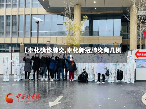 【奉化确诊肺炎,奉化新冠肺炎有几例】-第3张图片