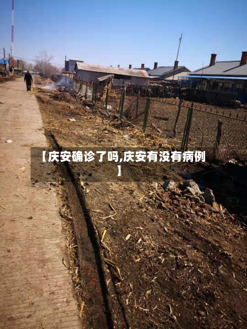 【庆安确诊了吗,庆安有没有病例】