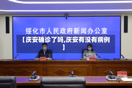【庆安确诊了吗,庆安有没有病例】-第3张图片