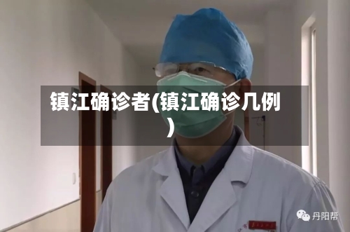 镇江确诊者(镇江确诊几例)-第2张图片