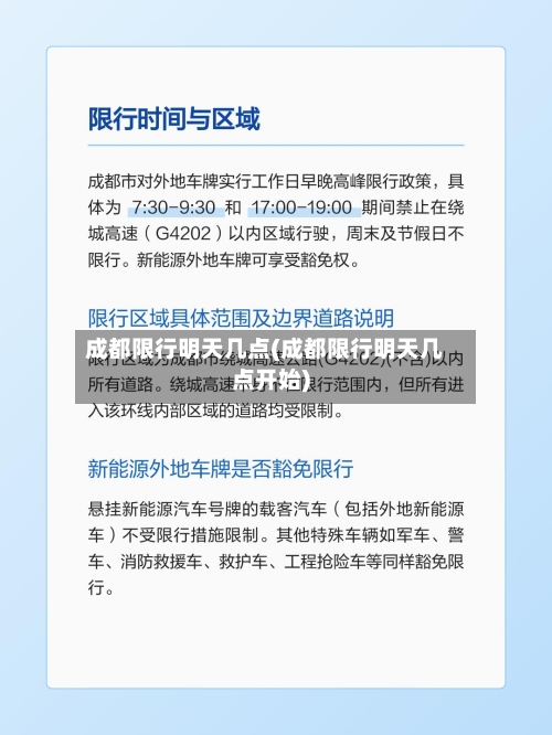 成都限行明天几点(成都限行明天几点开始)