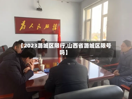 【2023潞城区限行,山西省潞城区限号吗】